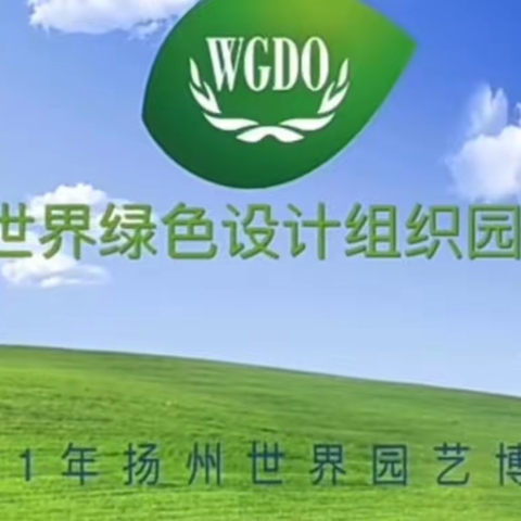 世界绿色设计组织（WGDO）园连续惊艳亮相两届世界园艺博览会