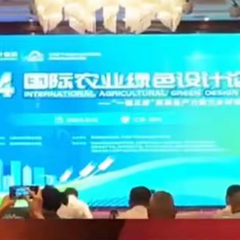 2024国际农业绿色设计论坛成功举办