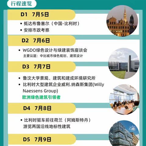 比荷绿建先锋考察行