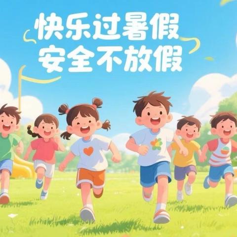 快乐过暑假 安全不放假