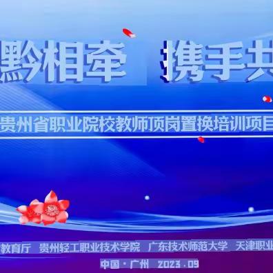 粤津黔相连，携手共点亮——贵州省职业院校教师顶岗置换培训项目第八天