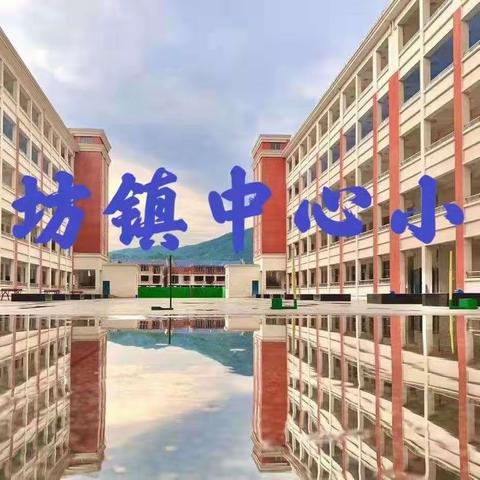 建章立制抓常规，争创文明好班级——湖坊镇中心小学召开班主任会议