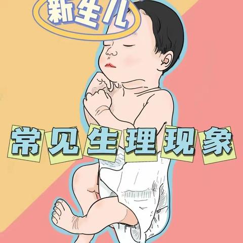 图解新生儿常见生理现象