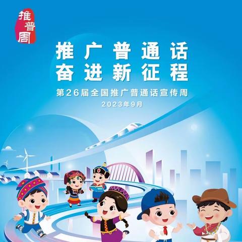 小手拉大手 亲子共诵读｜下河小学第26届全国推广普通话宣传周系列活动展播（四）