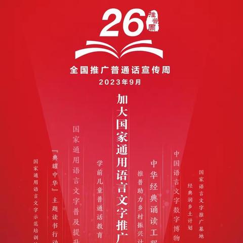 推广普通话 写好中国字｜下河小学第26届全国推广普通话宣传周系列活动展播（五）