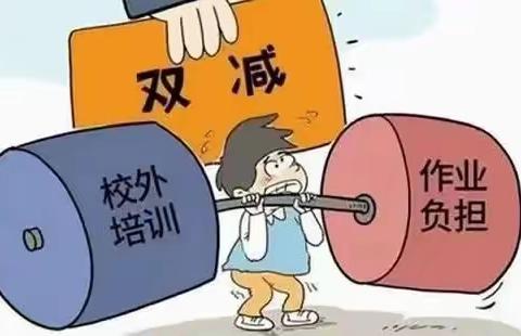 浔阳区三里小学关于落实“双减”政策 致家长一封信