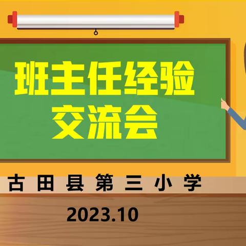 分享“心”思路     花开共芬芳     ---古田县第三小学班主任经验交流会