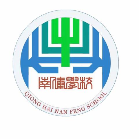 凝心聚力新征程，学思悟践助提升——琼海市南俸学校参加有效运用学习策略提高小学生英语学习能力主题教研培训活动简报