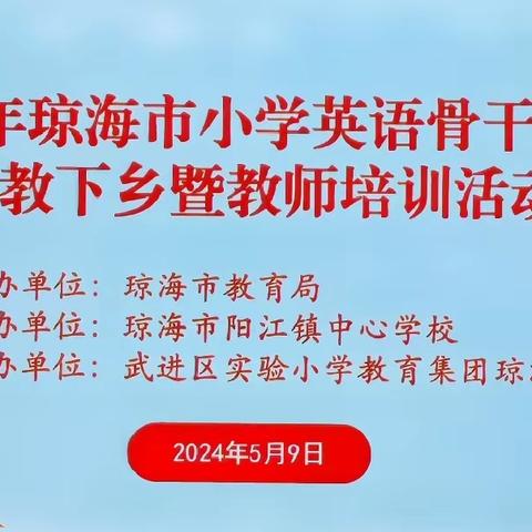 骨干教师送教下乡培训心得——琼海市南俸学校小学英语组