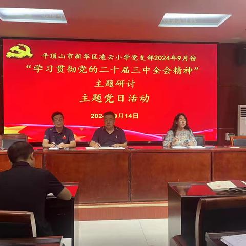 “学习贯彻党的二十届三中全会精神主题研讨 ”新华区凌云小学党支部9月份主题党日活动