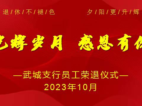 退休不褪色，夕阳更升辉——武城支行召开退休员工荣退仪式暨新老员工座谈会