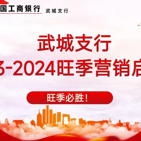 武城支行成功召开 2023-2024年 旺季服务营销竞赛启动会