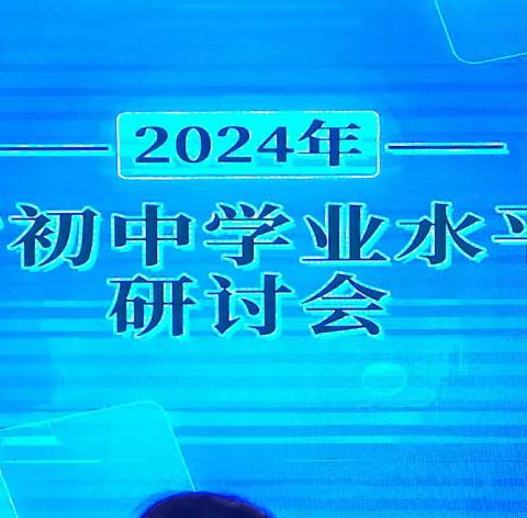 【专家引领 复考新向】——   2024年陕西省初中学业水平考试研讨会培训汇报