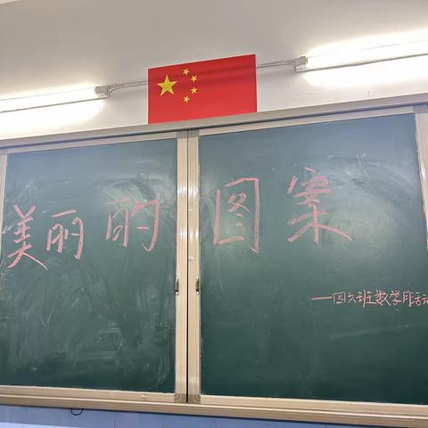 发现数学的美——美丽的图案