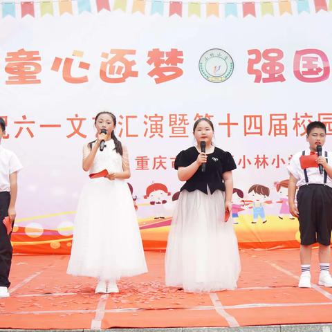 童心逐梦 强国有我----小林小学庆祝六一汇演暨第十四届校园文化艺术节