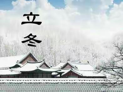 倏忽秋又尽，今朝恰立冬