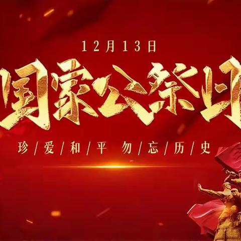 今天，不能忘，不敢忘！