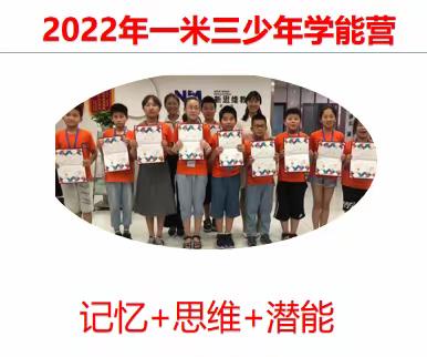 2022年一米三少年学能营开幕！