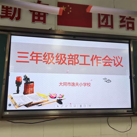 春风十里梦启航，凝心聚力平城区逸夫小学三年级级部工作会议