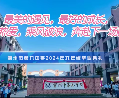 最美的遇见     最好的成长 保持热爱 乘风破浪 奔赴下一场山海 —雷州市第九中学六年级毕业典礼
