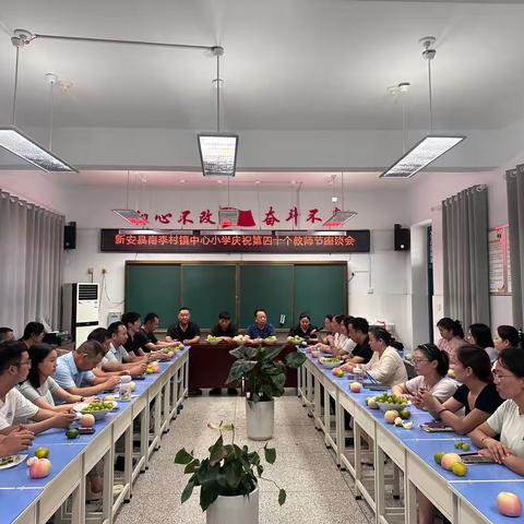 共话教育梦想，同庆教师佳节 ———南李村镇中心小学教师节座谈会圆满举行