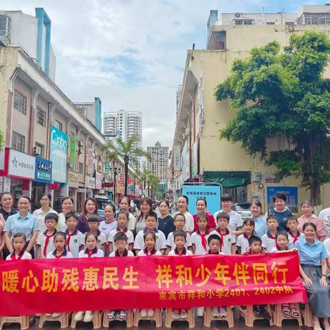 暖心服务进社区，温情助残惠民生 ——祥和小学走进城北街道祥和社区便民服务活动纪实
