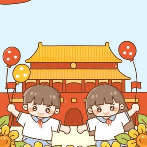 伏城园区小一班   国庆节主题活动