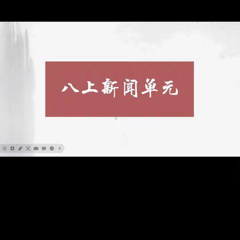 以“研”促“教”，携手共进——记初二年级备课组第一单元集体备课活动