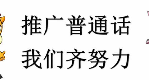 城北区马坊小学国家语言文字方针政策和法律法规知识宣传