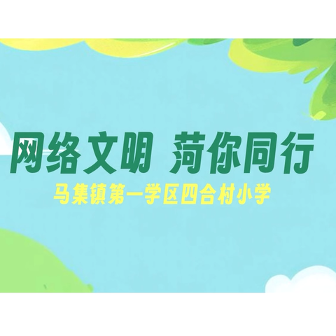 网络文明 菏你同行——定陶区马集镇第一学区四合村小学线上网络素养教育活动