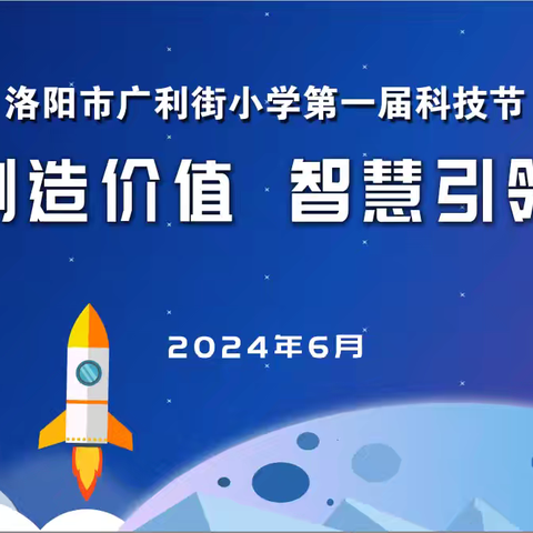 点亮科技创新梦想 厚植科技兴国情怀—洛阳市广利街小学科技节精彩瞬间