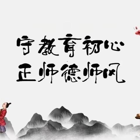 “加强师德师风建设 争做新时代大先生”——洪河屯乡三中师德师风建设活动纪实