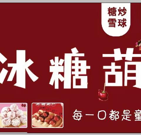 陈区镇甜小茹糖葫芦店