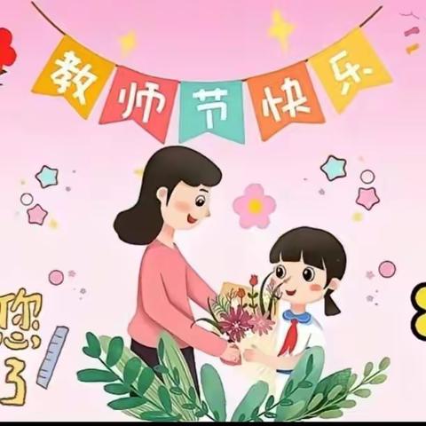 《最美的节日，致最可爱的我们 ——白杨镇中心小学庆祝教师节主题活动》