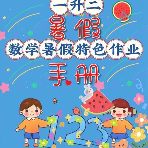 “暑”乐无穷，“数”你精彩！ 【实验小学北校区一1班】