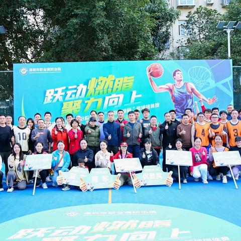 活力跃动展风采，聚力拼搏创辉煌   ——深圳市职业病防治院第二届"职业健康杯"篮球团体赛圆满落幕