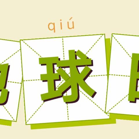 [世界地球日】“爱护地球，绿色行动”——桃园幼儿园苗苗一班世界地球日主题系列活动