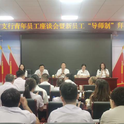 永吉支行召开青年员工座谈会暨2023年新员工拜师仪式