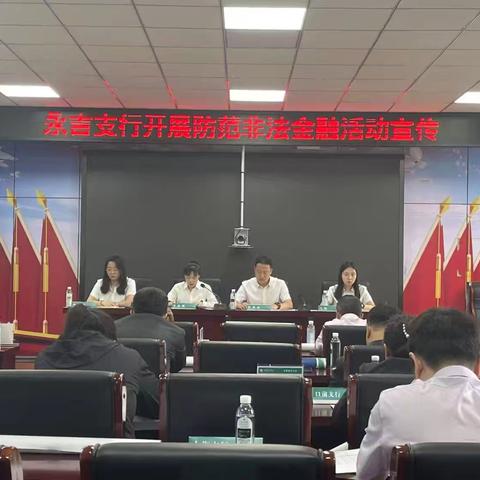 永吉支行开展“防范非法金融活动宣传月”活动