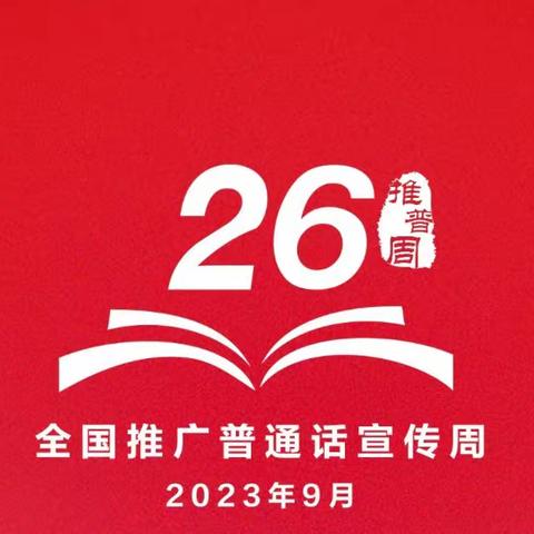 推广普通话，奋进新征程—滦州市古城街道泡石淀小学第二周升旗仪式暨推普活动周启动仪式