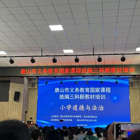 赋能从“新”出发 育人向“德”而行 2024年秋唐山市小学道德与法治统编教材培训