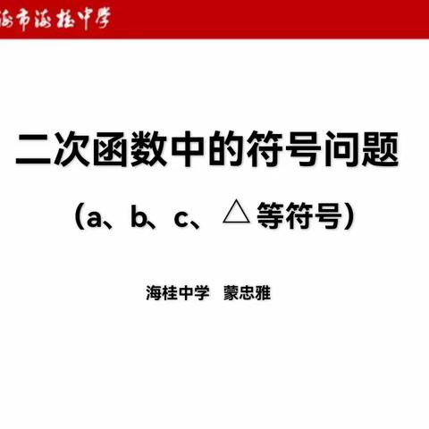 信息化教学视角下初三数学精准复习教学研究的第六节研究课