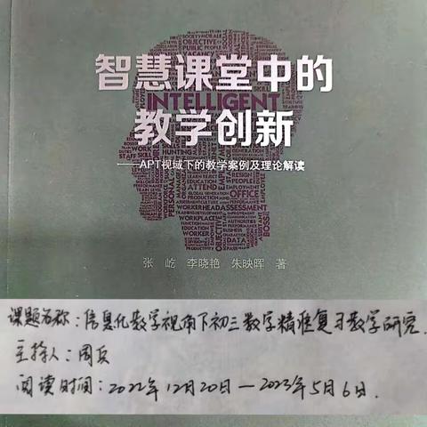 小课题:信息化教学视角下初三数学精准复习教学研究之阅读成果