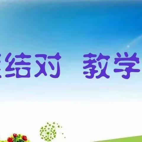 躬耕教坛  强国有我 民乐县东浦小学“青蓝工程”教师结对仪式