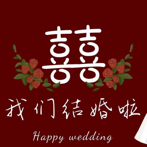 婚礼💒请柬