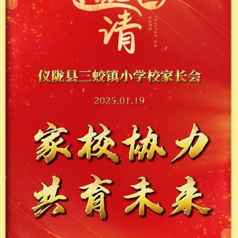 仪陇县三蛟镇小学校家长会