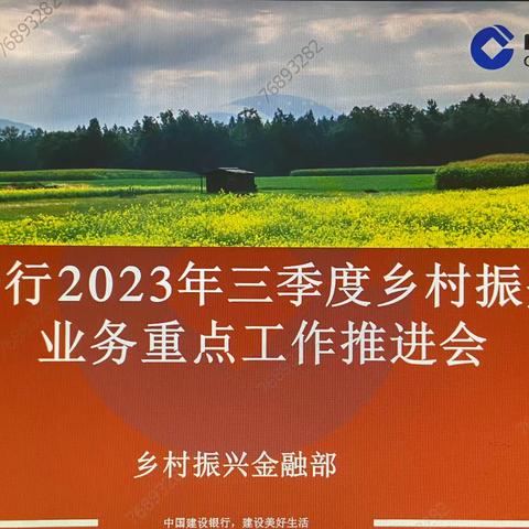 濮阳分行乡村振兴金融部召开三季度重点业务推进会