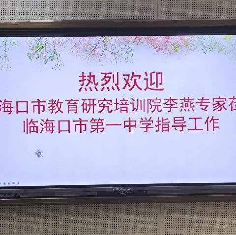 专家引领明方向 双新赋能助中考——海口市教育研究培训院李燕老师莅临海口市第一中学指导化学备考