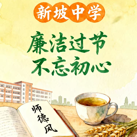 廉洁过节，不忘初心——新坡中学国庆、中秋廉洁过节温馨提醒