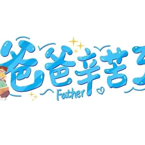 《以爱之名，为爱行动》谷饶亿婴幼儿园——父亲节主题活动